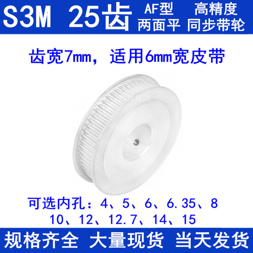 同步带轮S3M25齿宽7两面平AF内孔4 5 6 6.35 8 10 12 14同步轮S3M