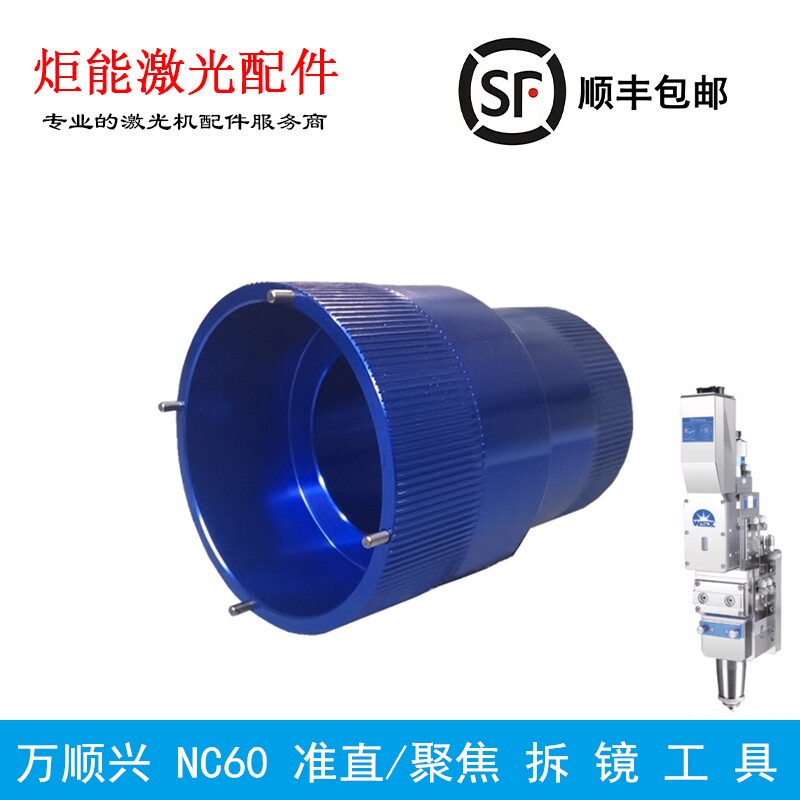 万顺兴NC60拆镜工具大普雷斯特激光切割头换镜片扳手114S准直聚焦图片