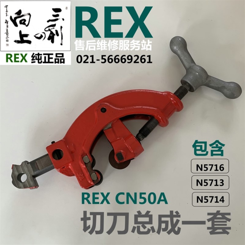 REX套丝机CN50A切刀架总成REX割刀架N5716Q切刀总成N5716+13+14