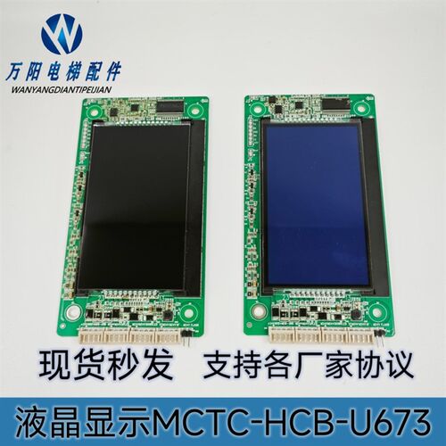 默纳克液晶外呼显示板MCTC-HCB-U673兼容MCTC-HCB-U1E可订制协议