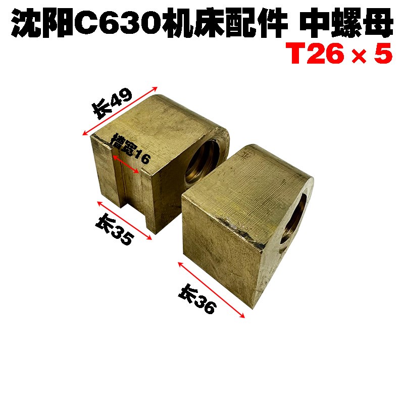 沈阳第一机床厂C630中螺母 活令 中托板螺母
