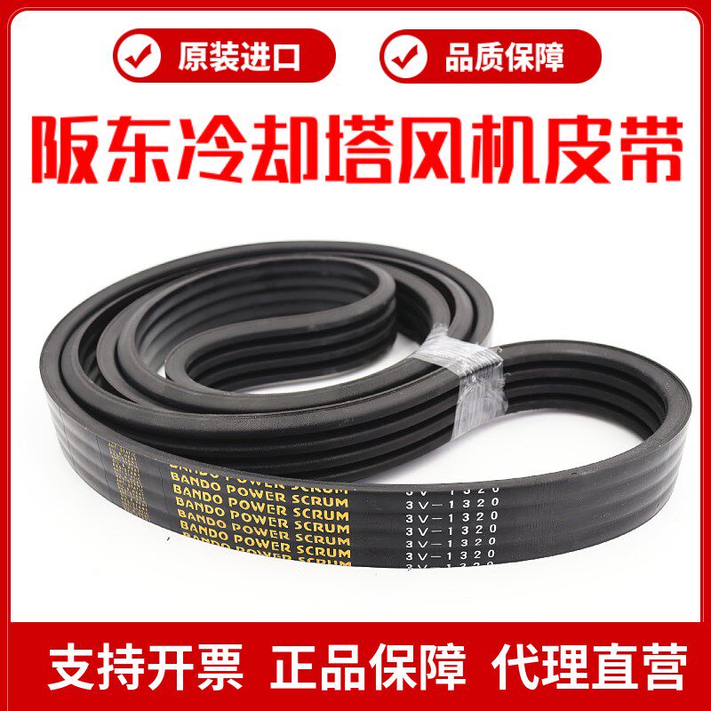 斯频德冷却塔风机皮带3V1320 3V1400进口阪东BANDO联组三角带