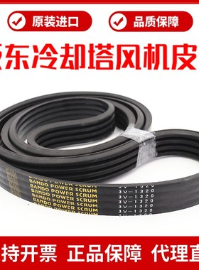 斯频德冷却塔风机皮带3V1320 3V1400进口阪东BANDO联组三角带