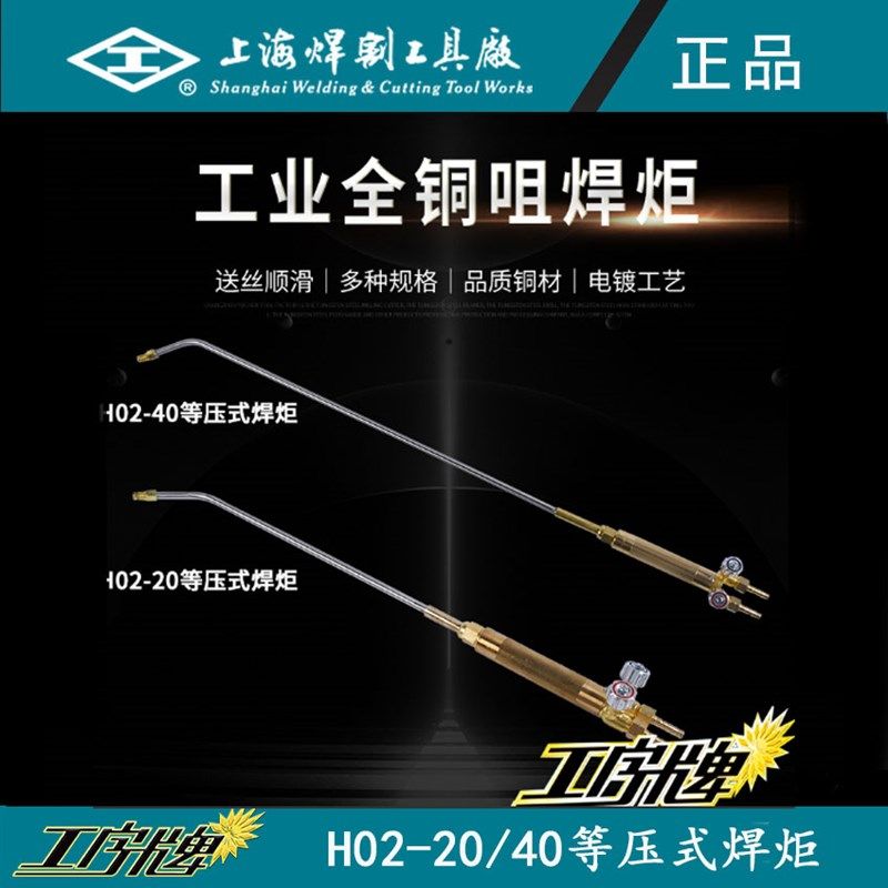工字牌H02-2040等压式焊炬烤枪烤炬射吸式加长加大乙炔丙烷气焊枪