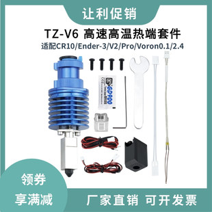 Voron 高温高速热端挤出头打印套件适用Ender3 竹子TZ V6升级款
