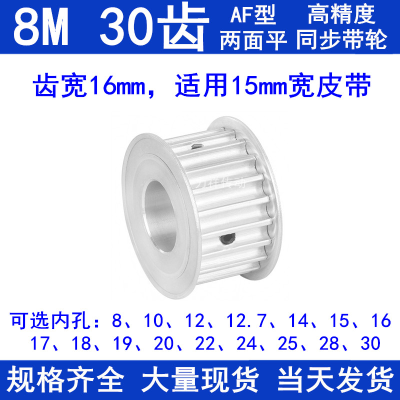 8M30齿同步轮AF齿宽16内径8/10/12/14/15/17/19/20/22/24同步带轮