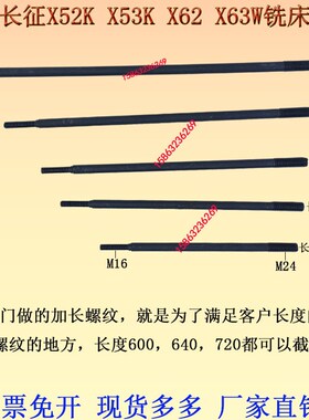 北京长征X52KX53KX62X63W万能铣床拉杆X6132X5032铣床卧铣拉杆M24