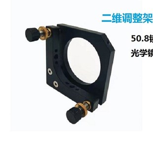 直销 50.8镜架透镜支撑夹具光学镜片 2英寸二维调整架