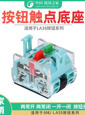 ANU安纽 LA38/139R按钮开关底座 银点基座 配件 触点 两常开/闭