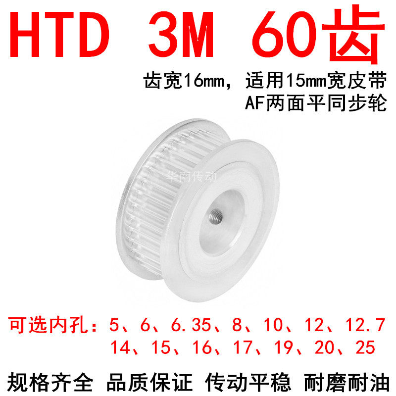 同步轮3M60齿带宽15两面平AF内孔5 6 8 10 12 14 15 1920同步带轮