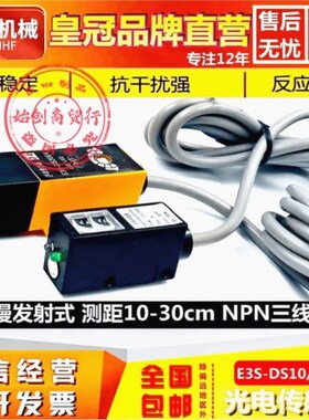 沪丰E3S-DS10/30E41漫发射红外感应光电开关NPN常开12V红外传感器