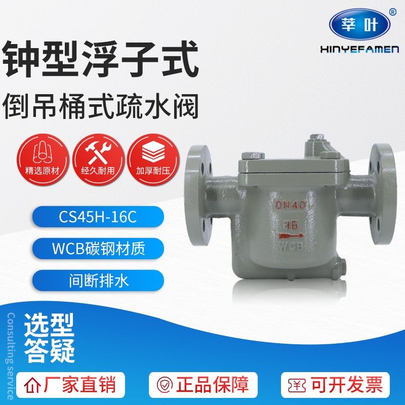 CS45H-25C 钟型浮子式倒吊桶式蒸汽疏水阀DN15 20 25 32 40 50 65