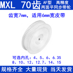 同步带轮MXL70齿A型两面平齿宽7内孔5 6.35 12同步轮70MXL