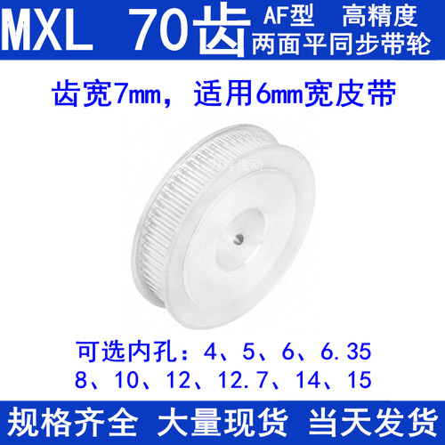 同步带轮MXL70齿A型两面平齿宽7内孔5 6 6.35 8 10 12同步轮70MXL