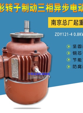 ZDY 08KW南京总厂锥形转子三相异步电动机葫芦起重机运行电机