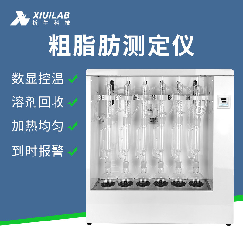 析牛 粗脂肪测定仪XU-SXT-06G脂肪抽索氏提仪粗脂肪检测仪实验室