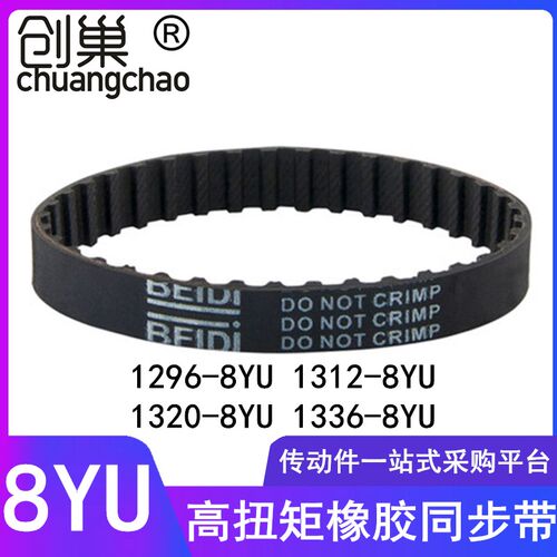 同步带1296-8YU1304 1312-8YU 1320-8YU 1336-8YU高扭矩齿形带Y8M