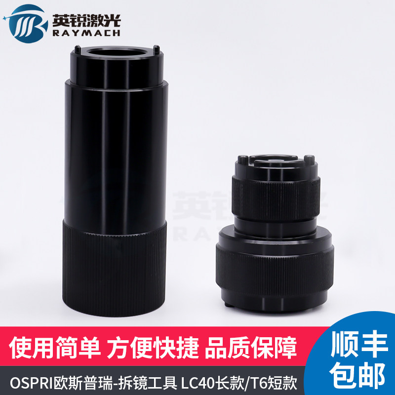 光纤聚焦准直镜片镜筒拆镜工具激光切割机OSPRI欧斯普瑞取镜扳手