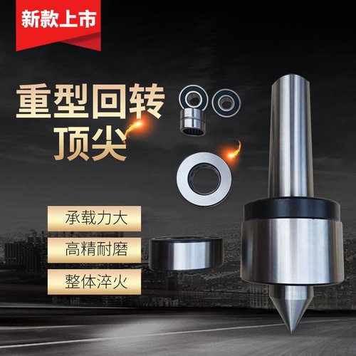 新款重型回转顶尖MT4/5/6/8号顶针公制100高精通轴防震车床顶针