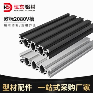 2080V 铝合金型材V槽型材3D打印机铝材 slot欧标黑色工业铝型材