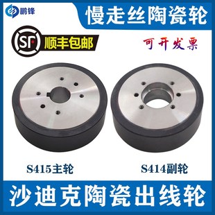 慢走丝沙迪克陶瓷出线轮S414 S415出线轮线齿轮后部收线轮排丝轮
