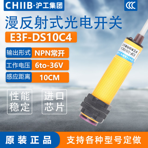 沪工红外线感应光电开关E3F-DS10C4接近漫反射传感器NPN三线常开