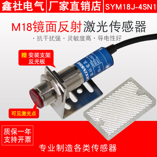 M18激光传感器镜面回归反射型 光电开关 可见光SYM18J-4SN1/4SP1