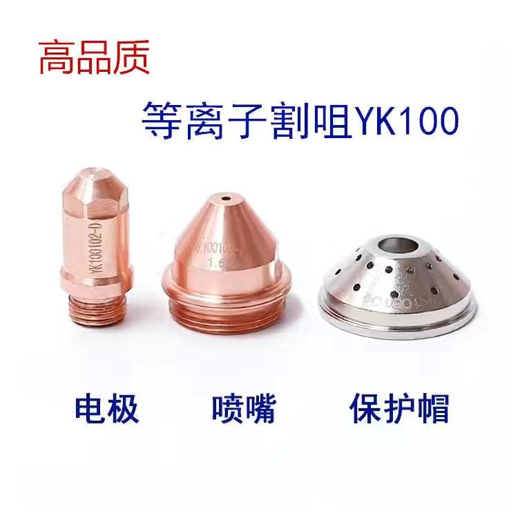 机用手用割枪配件割咀yk电浆割嘴华远易快YK100电浆电极喷嘴