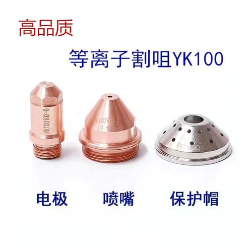 机用手用割枪配件割咀yk电浆割嘴华远易快YK100电浆电极喷嘴