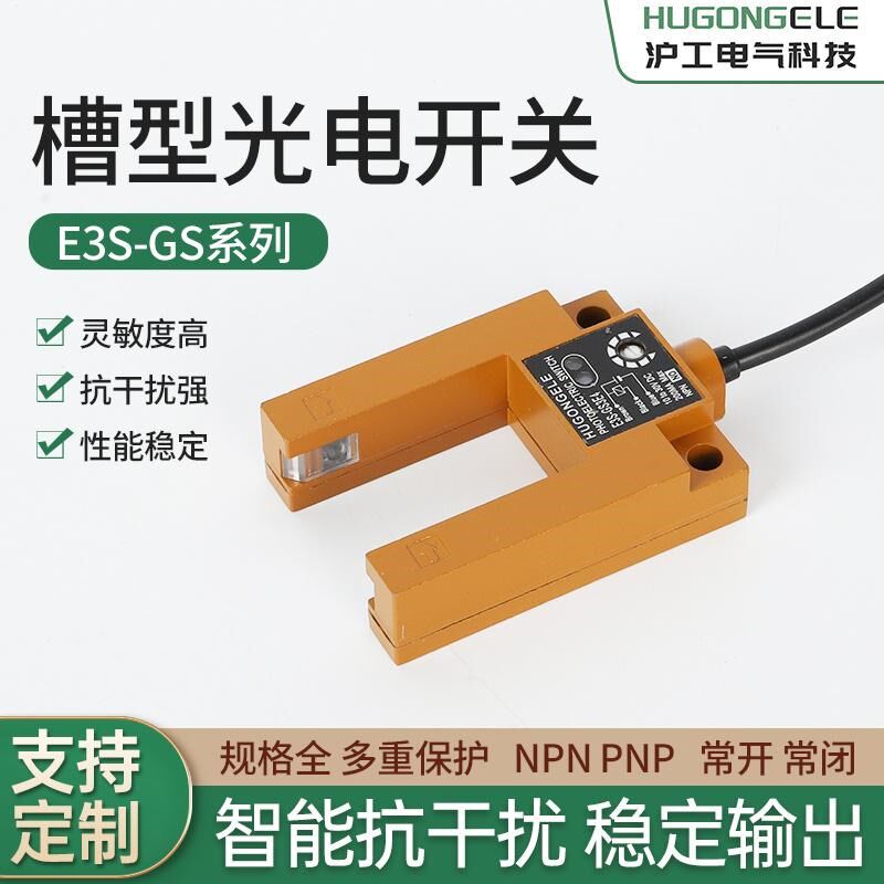 U型槽型光电开关传感器红外线三线常开E3S-GS30E2/E4电梯平层感应