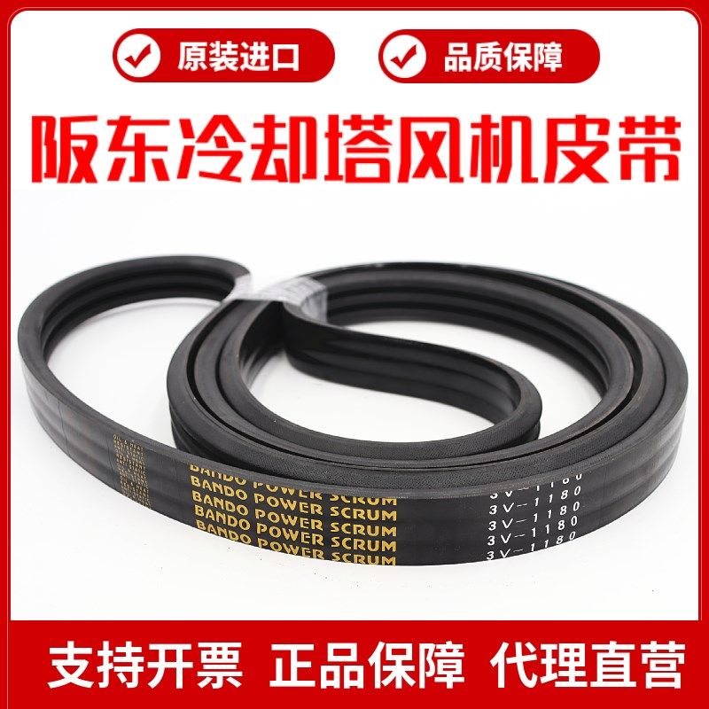 冷却塔风机皮带3V1180 3V1250阪东联组三角带BANDO POWER SCRUM