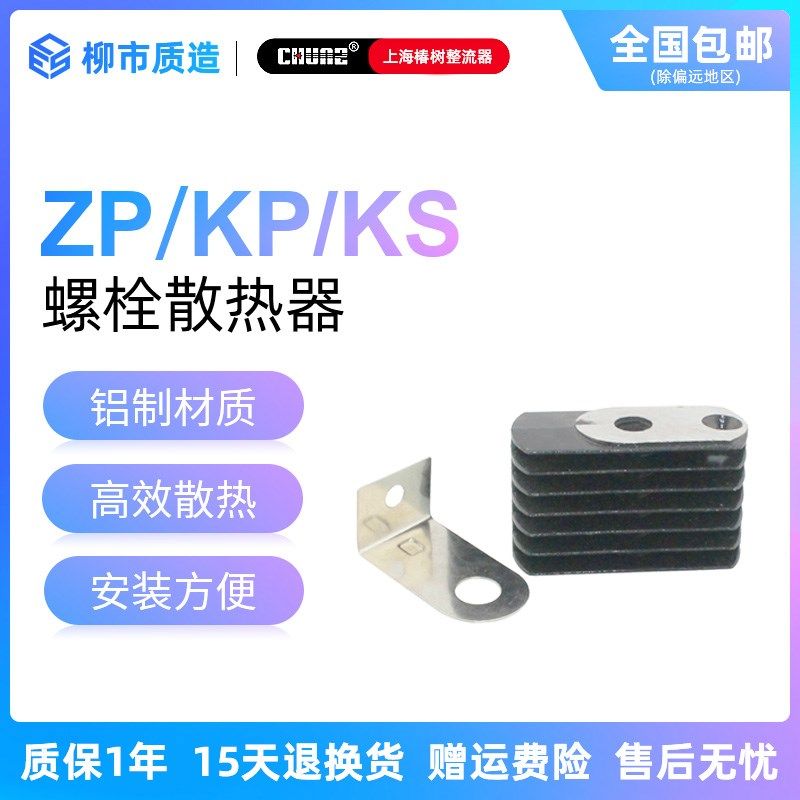 上海椿整CHUNZ整流器螺栓散热器KP ZP KS 螺旋散热器铜片散热椿树,3C数码配件,USB多功能数码宝,淘宝优惠券,粉丝福利购,淘宝优惠卷