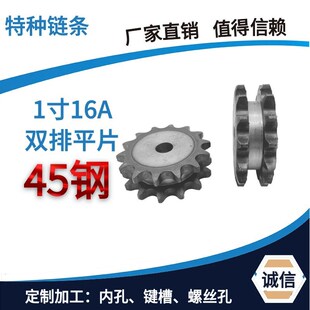 1寸平双排链轮配16A链条45钢10 1819到30齿