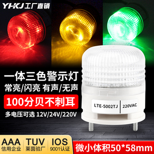 一体三色灯LTE 5002TJ小型报警灯LED机床警示灯常亮有声信号灯24V