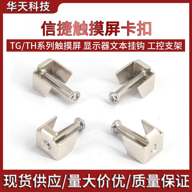 信捷触摸屏卡扣工控安装支架OP320A显示器文本挂钩固定扣螺丝卡子图片