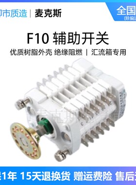 麦克斯辅助开关F10-16 II/W2配ZN63(VS1)真空断路器 8开8闭