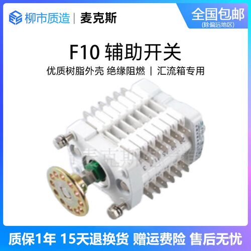 麦克斯辅助开关F10-16 II/W2配ZN63(VS1)真空断路器 8开8闭
