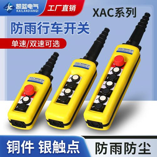 防雨型行车开关XAC271手持按钮起重手柄控制电葫芦上下吊升降双速