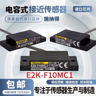B2电容式 E2K 液位料位传感器接近开关扁平方型防水 F10MC1