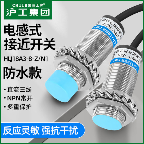 沪工防水电感式接近开关HLJ18A3-8-Z/N1传感器m18直流三线NPN常开