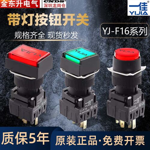 一佳分体带灯按钮YJ-F16自锁复位圆方形矩形启动停止按键开关16mm