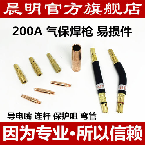 气保焊枪配件200A紫铜加厚喷咀保护套连杆导电嘴弯管保护咀连接杆