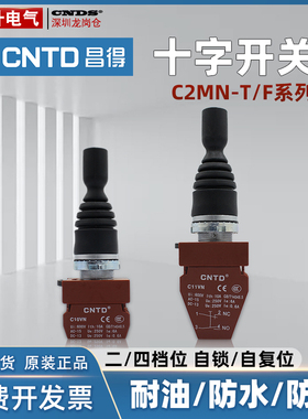 昌得十字摇杆开关C2MN-F2双向自复位主令按钮FT4四向自锁开孔22mm