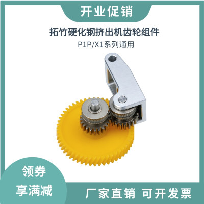 Bambu拓X1竹P1P竹子通用一体硬化钢挤出机齿轮金属手柄送料组件
