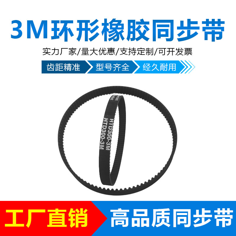 HTD3M橡胶环形同步带3M348/3M330/3M333/3M336/3M339/3M342/3M345