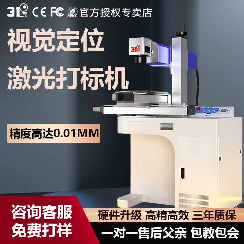 31度视觉定位全自动激光打标机定制流水线激光雕刻机激光镭雕机