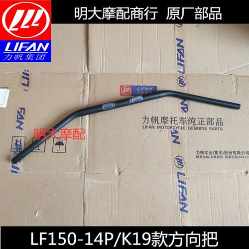 力帆配件LF15014P/K19款方向把手把管大把龙头