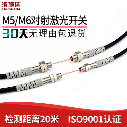 洛施达LTT-05NO激光对射光电开关传感器M5 M6激光微小型感应开关