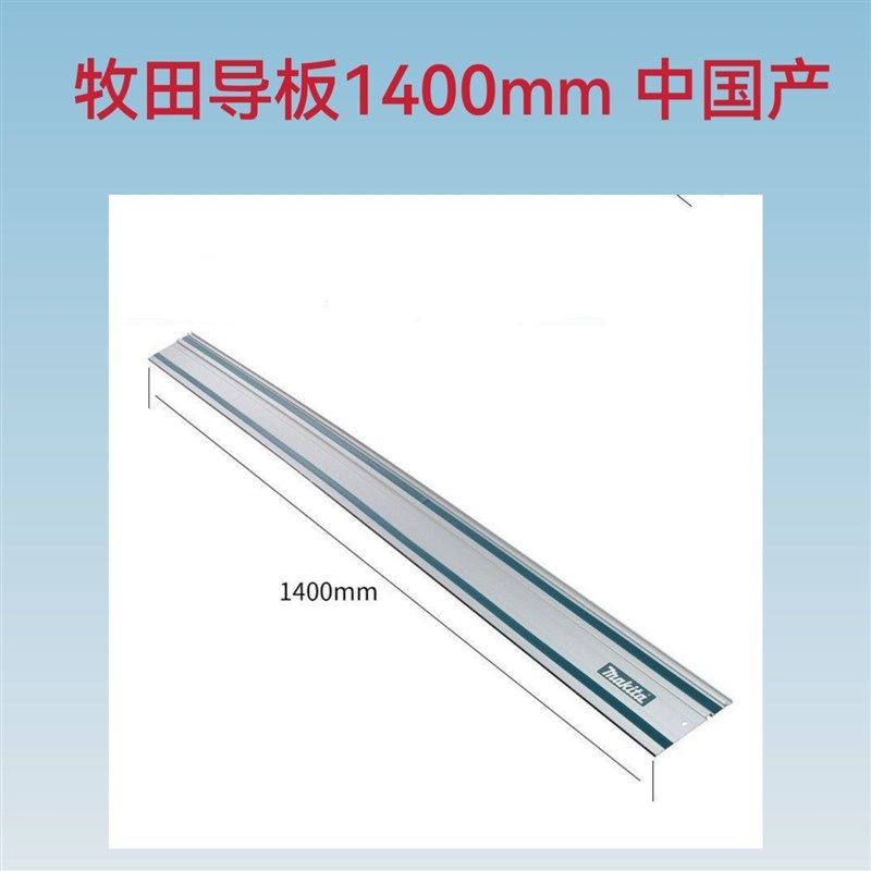 Makita牧田电圆锯SP6000J导轨导板圆盘锯用轨道木工直线切割靠山