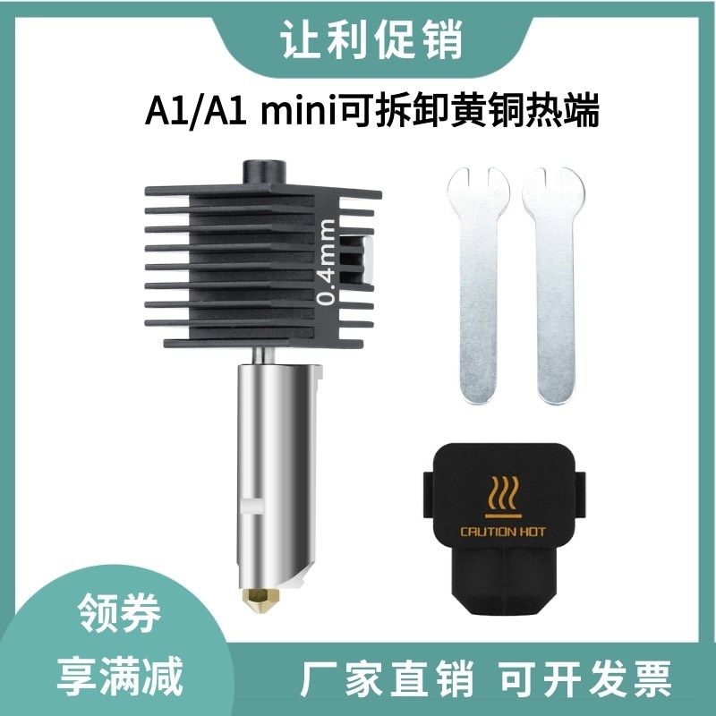 拓竹A1/A1 MINI可拆卸黄铜喷嘴热端高速打印头热敏测温加热片组件